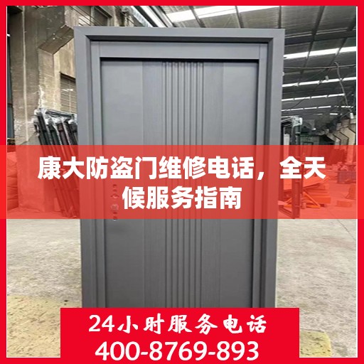 康大防盗门维修电话，全天候服务指南