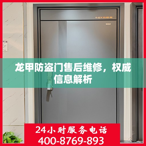 龙甲防盗门售后维修，权威信息解析