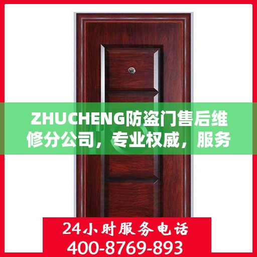 ZHUCHENG防盗门售后维修分公司，专业权威，服务至上