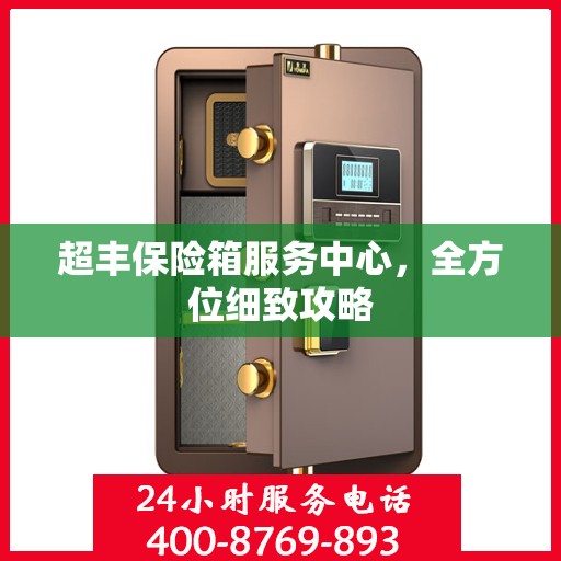 超丰保险箱服务中心，全方位细致攻略