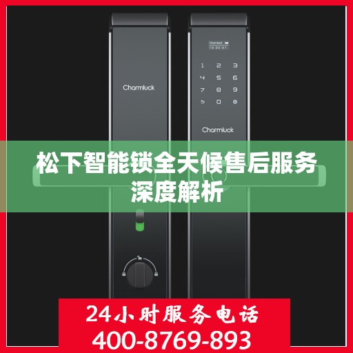 松下智能锁全天候售后服务深度解析