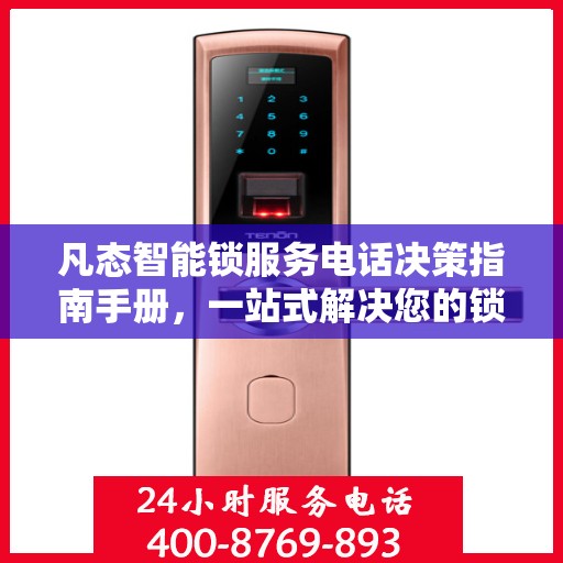 凡态智能锁服务电话决策指南手册，一站式解决您的锁事问题