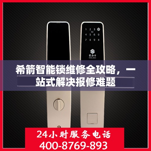 希箭智能锁维修全攻略，一站式解决报修难题