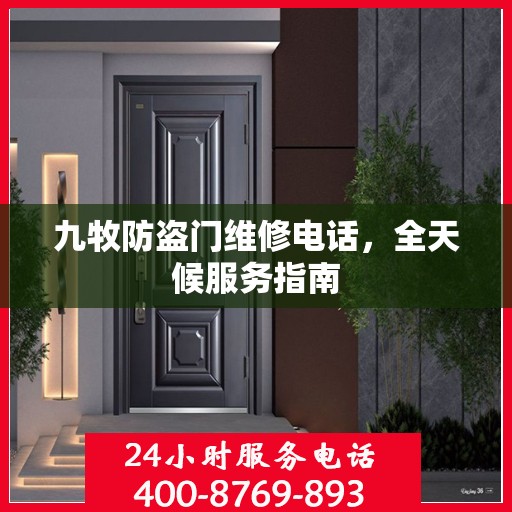 九牧防盗门维修电话，全天候服务指南