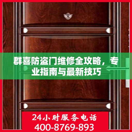 群喜防盗门维修全攻略，专业指南与最新技巧