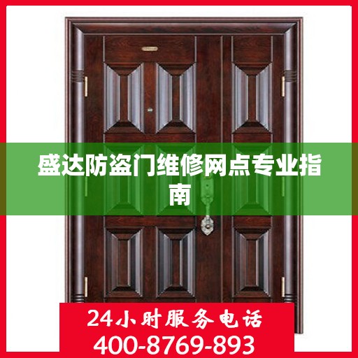 盛达防盗门维修网点专业指南
