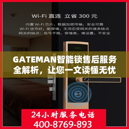 GATEMAN智能锁售后服务全解析，让您一文读懂无忧使用