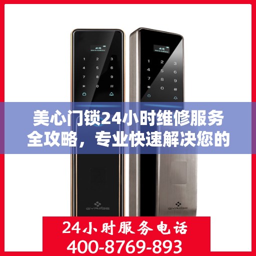 美心门锁24小时维修服务全攻略，专业快速解决您的门锁问题