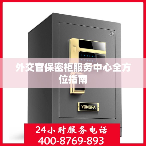 外交官保密柜服务中心全方位指南