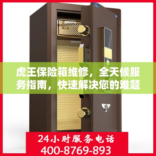 虎王保险箱维修，全天候服务指南，快速解决您的难题