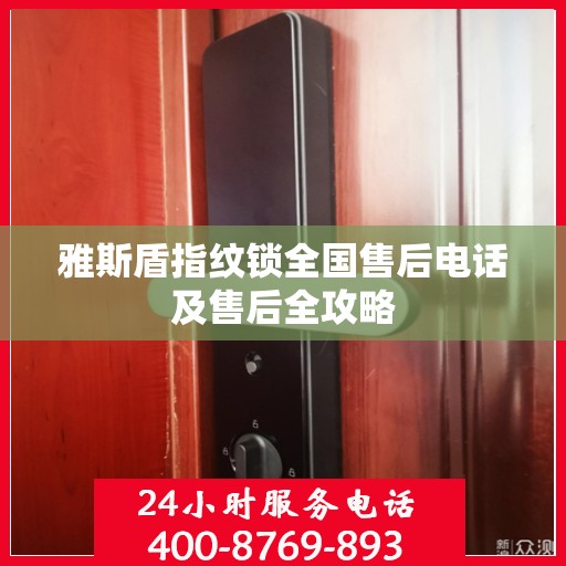 雅斯盾指纹锁全国售后电话及售后全攻略