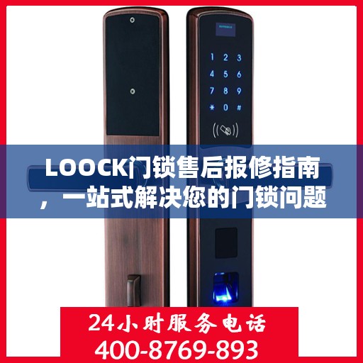 LOOCK门锁售后报修指南，一站式解决您的门锁问题