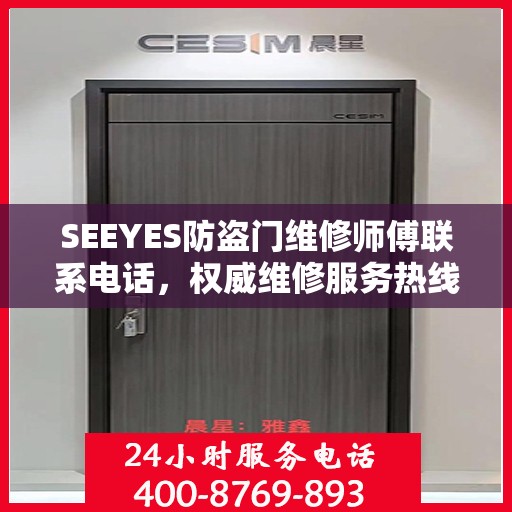 SEEYES防盗门维修师傅联系电话，权威维修服务热线