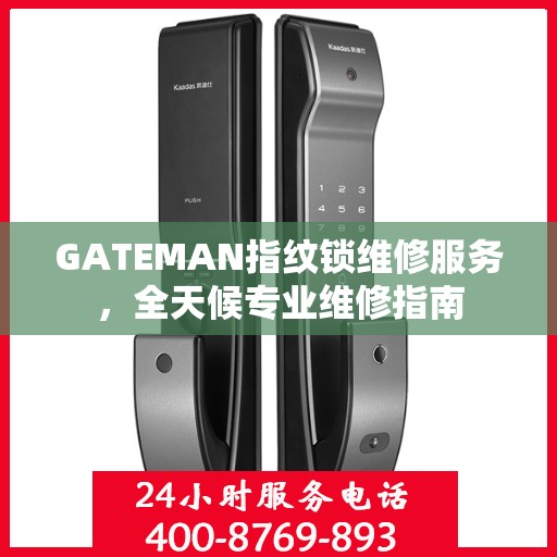 GATEMAN指纹锁维修服务，全天候专业维修指南