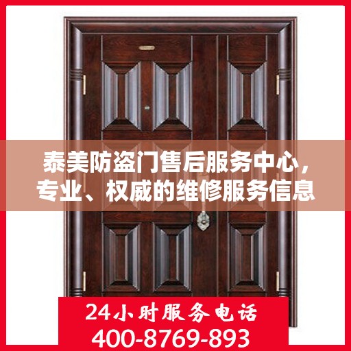 泰美防盗门售后服务中心，专业、权威的维修服务信息汇总