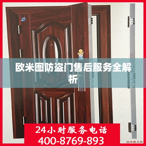 欧米图防盗门售后服务全解析