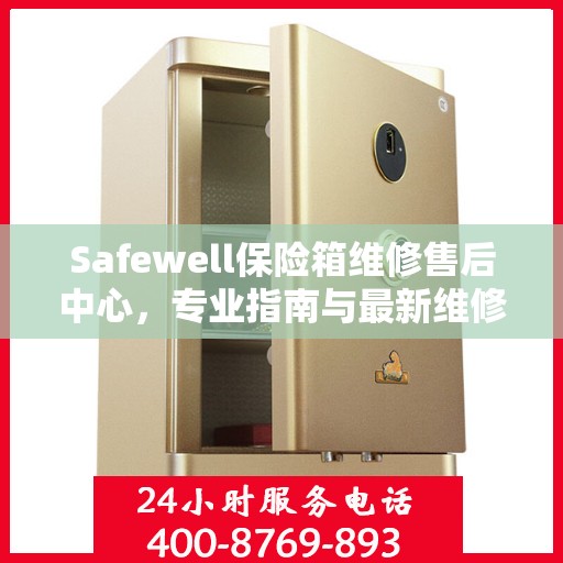 Safewell保险箱维修售后中心，专业指南与最新维修攻略