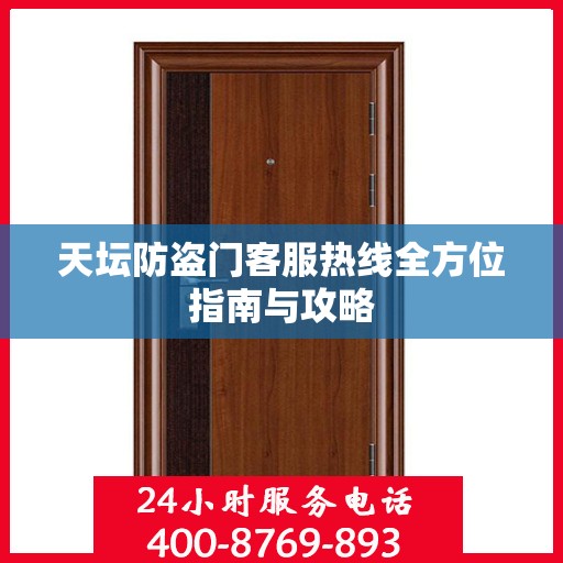 天坛防盗门客服热线全方位指南与攻略