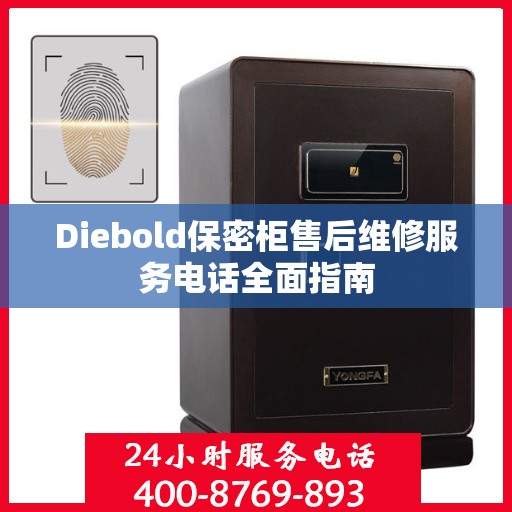 Diebold保密柜售后维修服务电话全面指南
