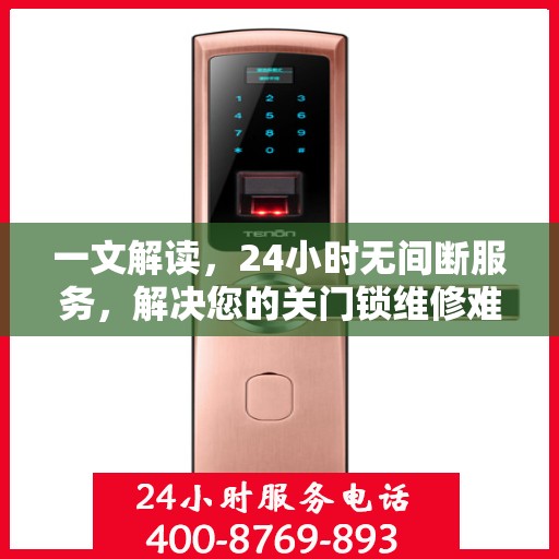 一文解读，24小时无间断服务，解决您的关门锁维修难题