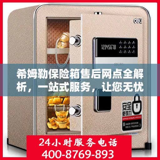 希姆勒保险箱售后网点全解析，一站式服务，让您无忧购物！
