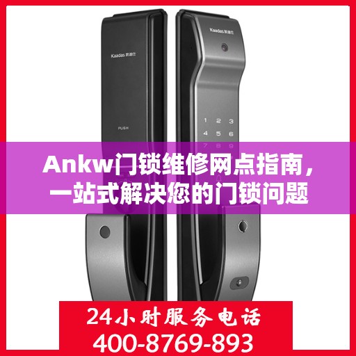 Ankw门锁维修网点指南，一站式解决您的门锁问题