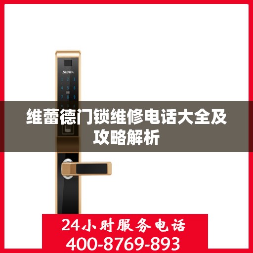 维蕾德门锁维修电话大全及攻略解析