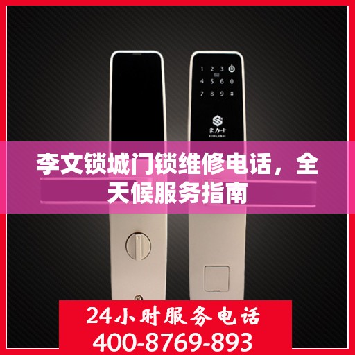 李文锁城门锁维修电话，全天候服务指南