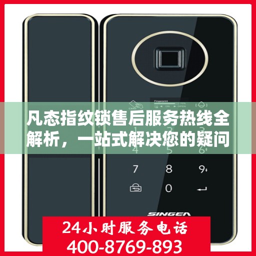 凡态指纹锁售后服务热线全解析，一站式解决您的疑问和需求