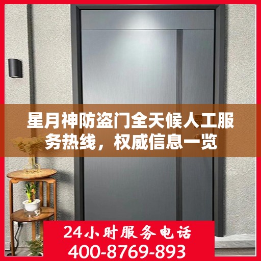 星月神防盗门全天候人工服务热线，权威信息一览