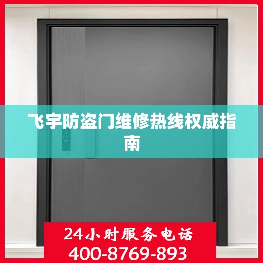 飞宇防盗门维修热线权威指南