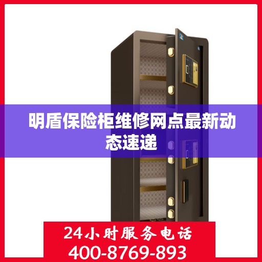 明盾保险柜维修网点最新动态速递