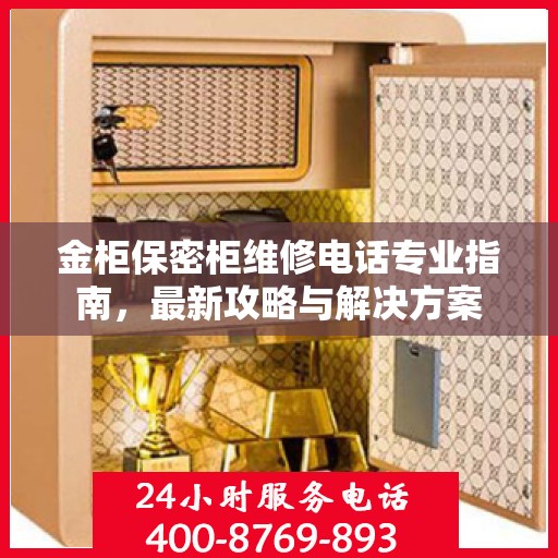 金柜保密柜维修电话专业指南，最新攻略与解决方案