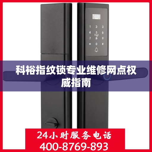 科裕指纹锁专业维修网点权威指南