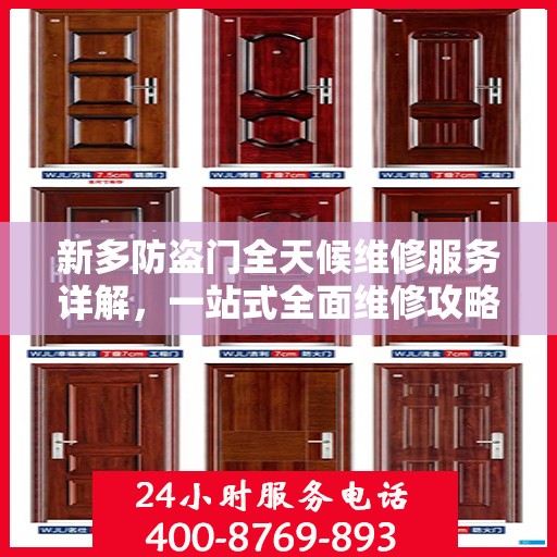 新多防盗门全天候维修服务详解，一站式全面维修攻略