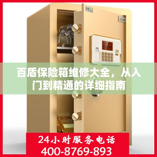 百盾保险箱维修大全，从入门到精通的详细指南