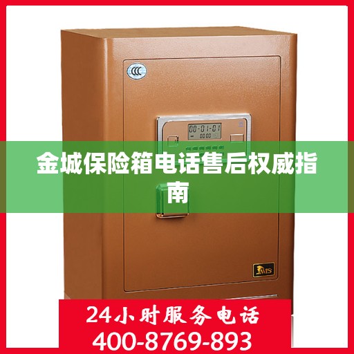 金城保险箱电话售后权威指南