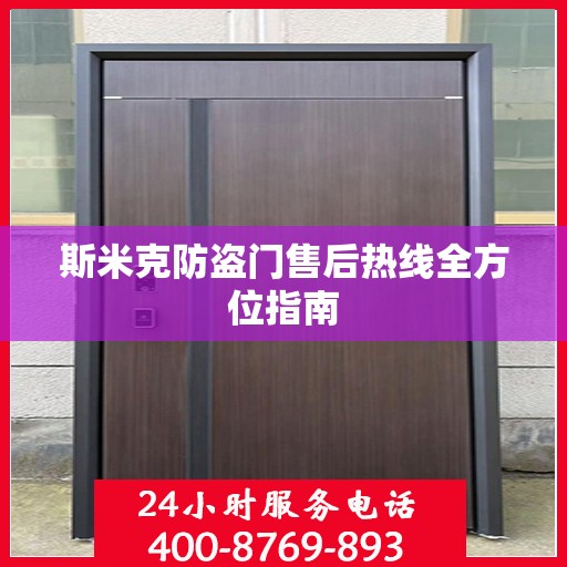 斯米克防盗门售后热线全方位指南