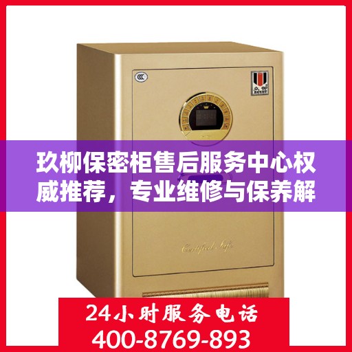 玖柳保密柜售后服务中心权威推荐，专业维修与保养解决方案