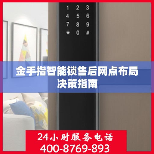 金手指智能锁售后网点布局决策指南