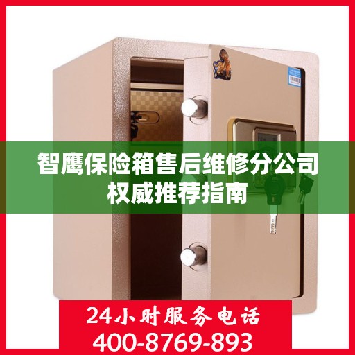 智鹰保险箱售后维修分公司权威推荐指南