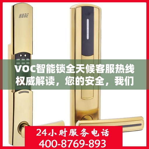 VOC智能锁全天候客服热线权威解读，您的安全，我们随时守护