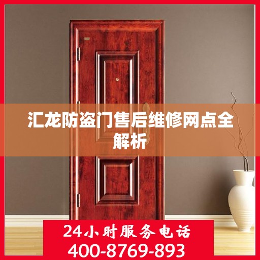 汇龙防盗门售后维修网点全解析