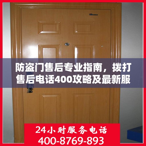 防盗门售后专业指南，拨打售后电话400攻略及最新服务解析