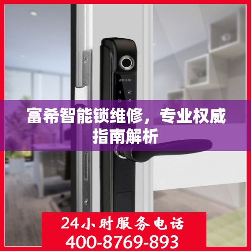 富希智能锁维修，专业权威指南解析