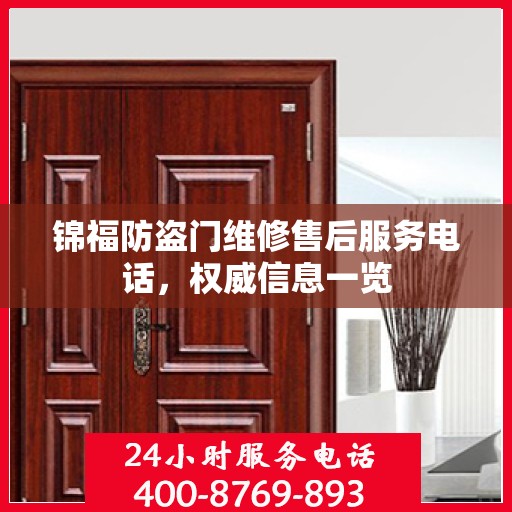 锦福防盗门维修售后服务电话，权威信息一览