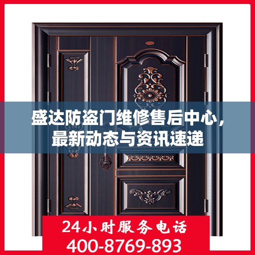 盛达防盗门维修售后中心，最新动态与资讯速递