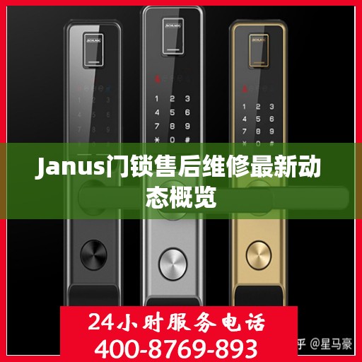 Janus门锁售后维修最新动态概览