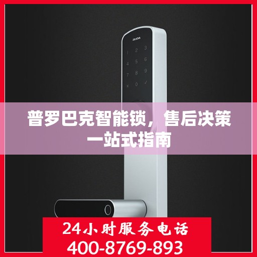 普罗巴克智能锁，售后决策一站式指南