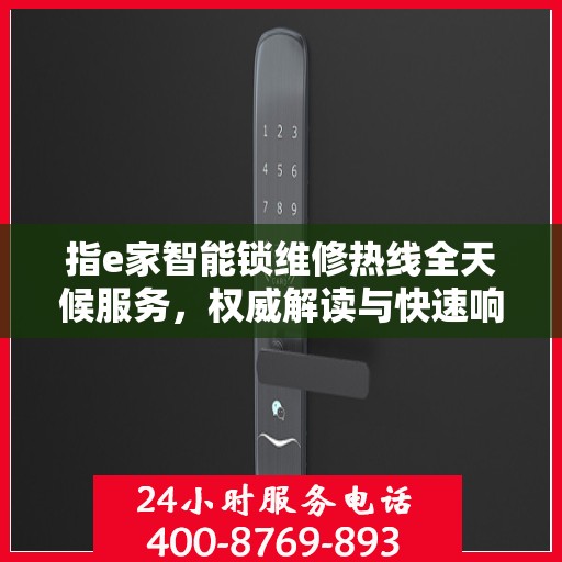指e家智能锁维修热线全天候服务，权威解读与快速响应